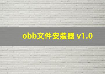 obb文件安装器 v1.0